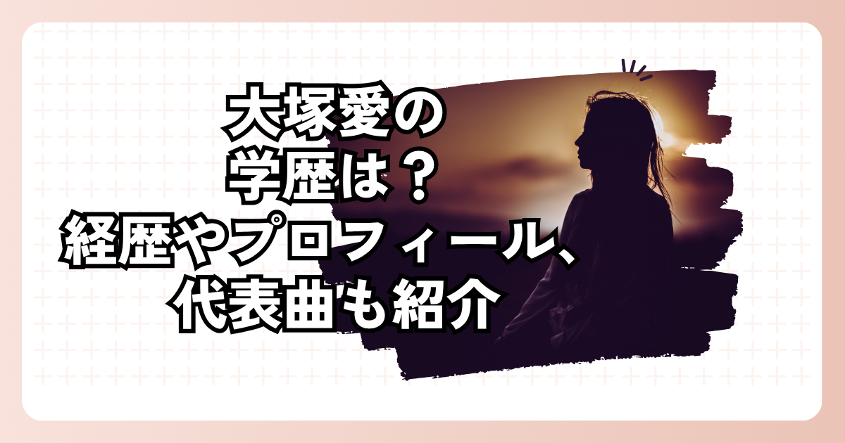 大塚愛の学歴は？経歴やプロフィール、代表曲も紹介